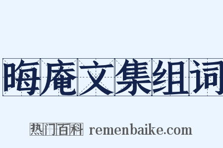晦庵文集组词是什么意思的图片